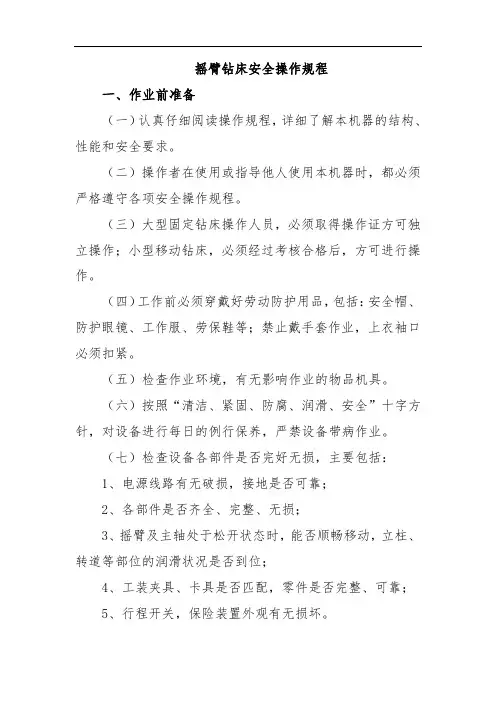 摇臂钻床安全操作规程