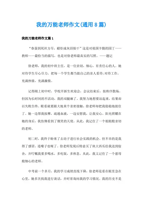 我的万能老师作文(通用8篇)