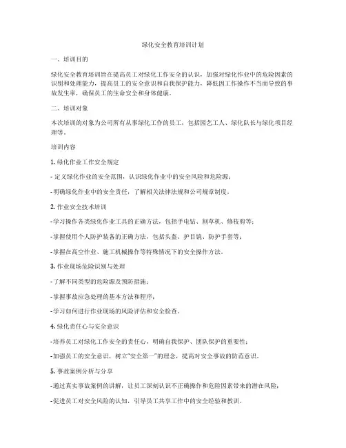 绿化安全教育培训计划