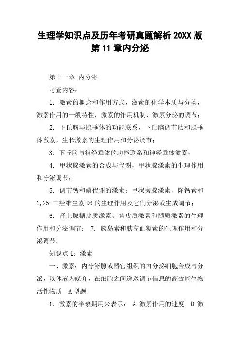 生理学知识点及历年考研真题解析20XX版 第11章内分泌