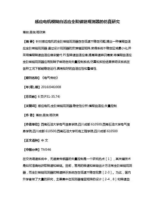 感应电机模糊自适应全阶磁链观测器的仿真研究