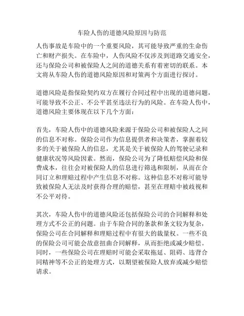 车险人伤的道德风险原因与防范
