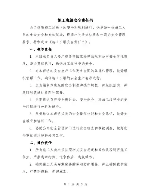 施工班组安全责任书