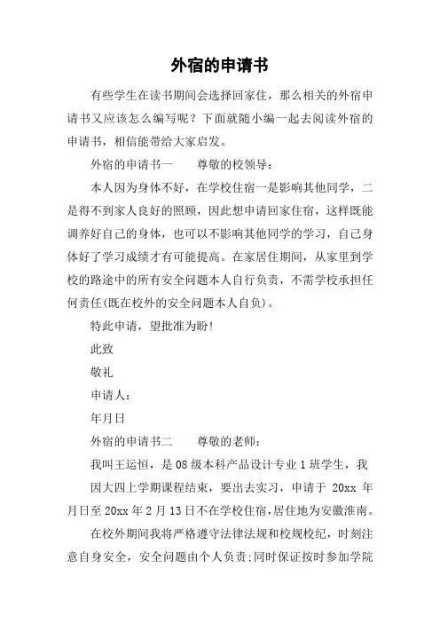 外宿的申请书