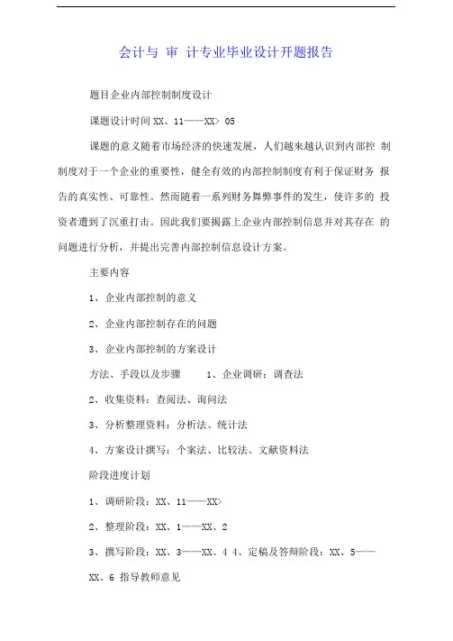 会计与审计专业毕业设计开题报告