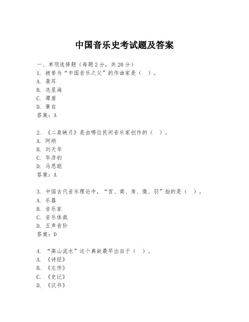 中国音乐史考试题及答案