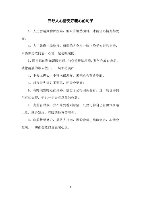 开导人心情变好暖心的句子