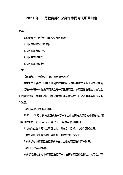 2023 年 5 月教育部产学合作协同育人项目指南