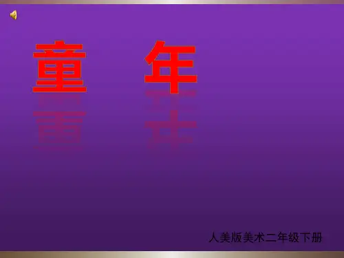 小学美术人美版《二年级下册第18课童年》PPT课件