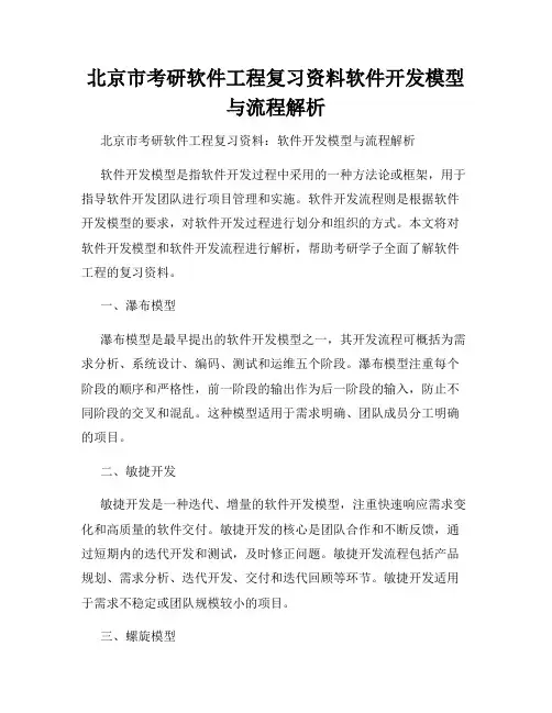 北京市考研软件工程复习资料软件开发模型与流程解析
