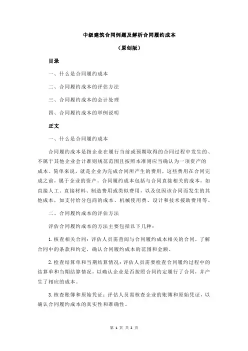 中级建筑合同例题及解析合同履约成本