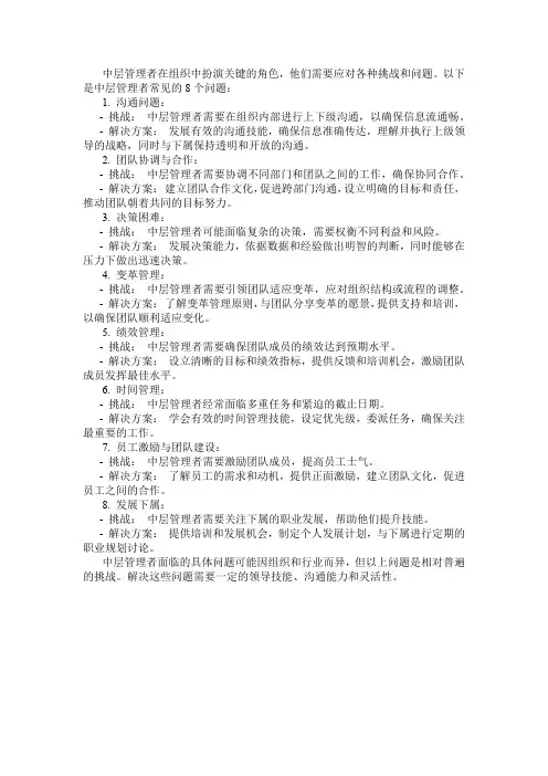 中层管理者常见的8个问题