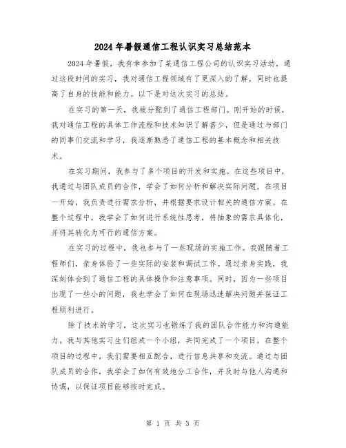 2024年暑假通信工程认识实习总结范本(2篇)