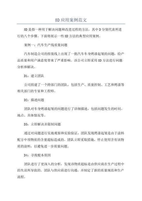 8D应用案例范文