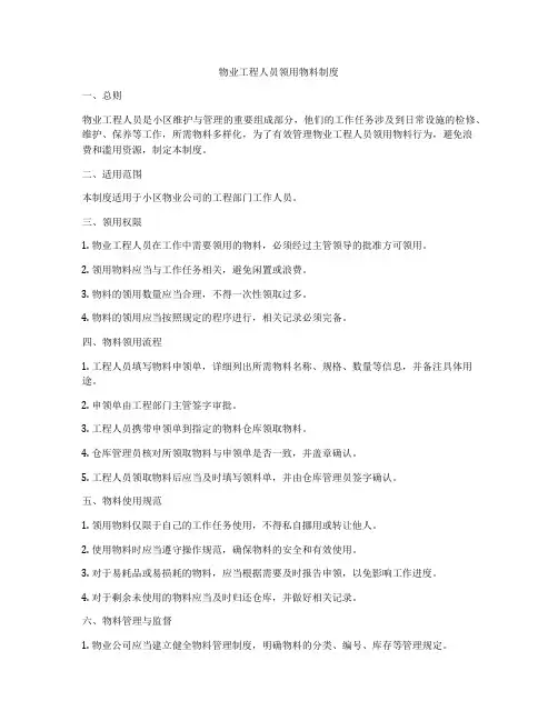 物业工程人员领用物料制度