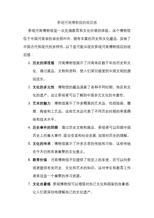 参观河南博物馆的观后感
