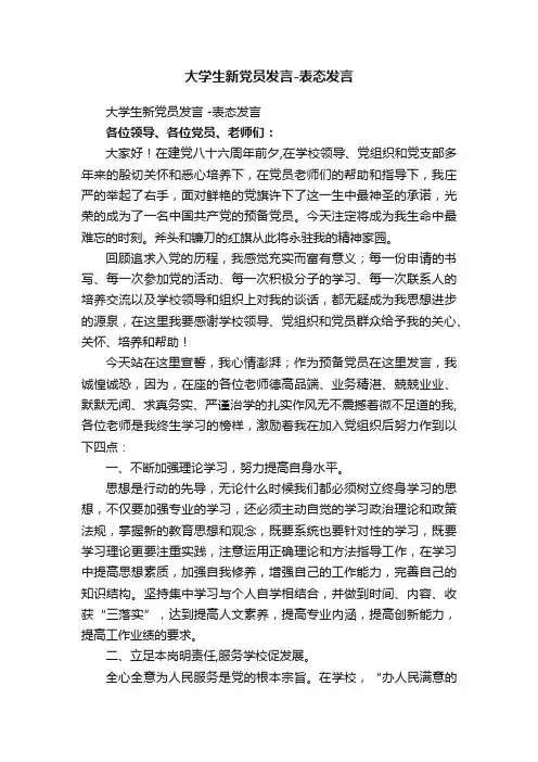 大学生新党员发言-表态发言