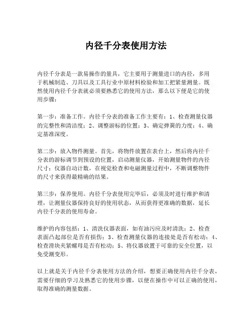 内径千分表使用方法