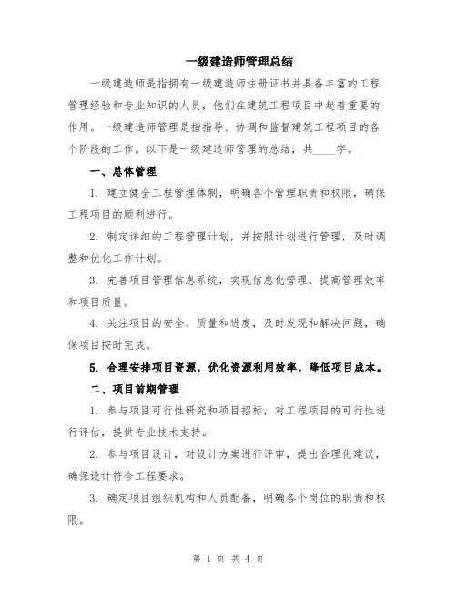 一级建造师管理总结