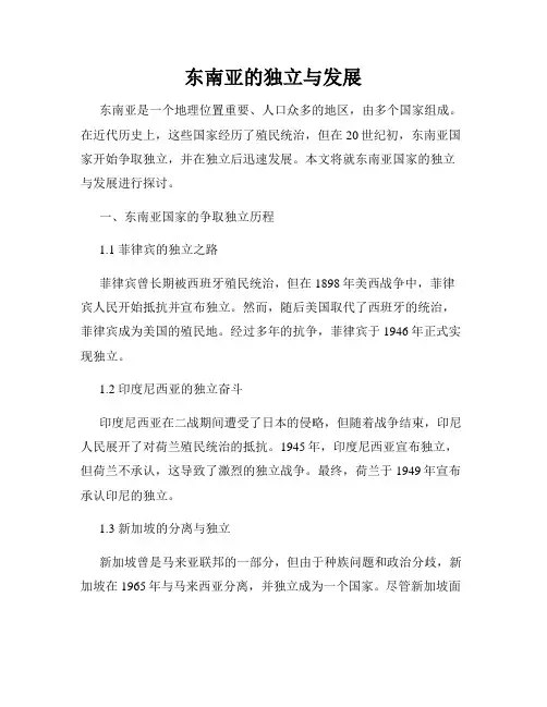 东南亚的独立与发展