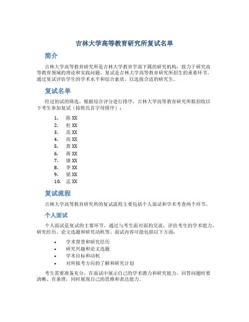 吉林大学高等教育研究所复试名单