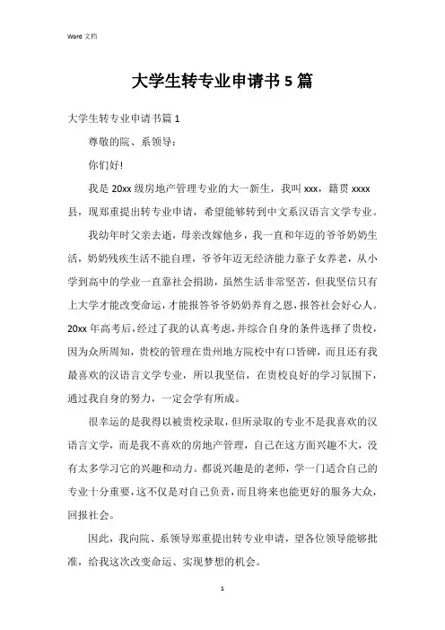 大学生转专业申请书5篇
