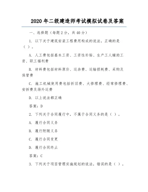 2020年二级建造师考试模拟试卷及答案