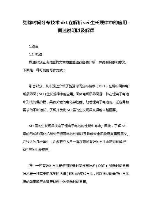 弛豫时间分布技术drt在解析sei生长规律中的应用-概述说明以及解释