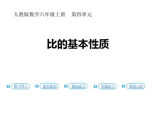 人教版六年级上数学《比的基本性质》比PPT教学课件