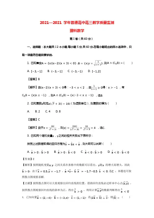内蒙古百校联盟2021届高三数学3月教学质量监测考试试题理（含解析）