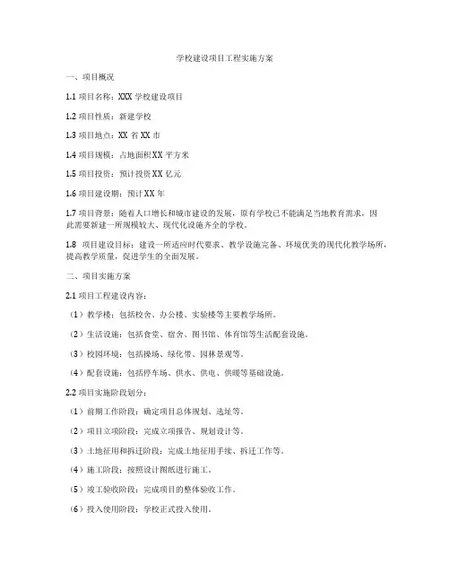 学校建设项目工程实施方案