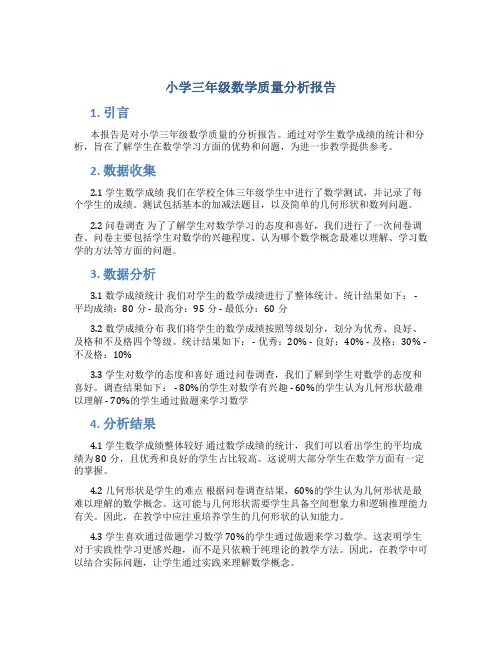 小学三年级数学质量分析报告