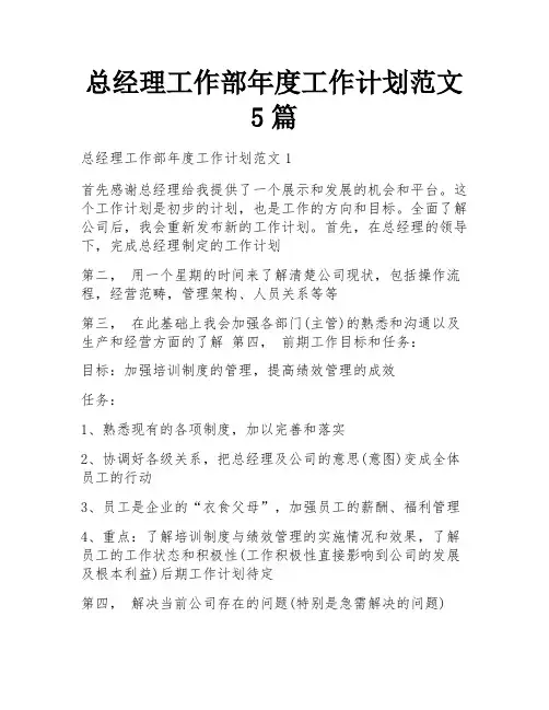 总经理工作部年度工作计划范文5篇