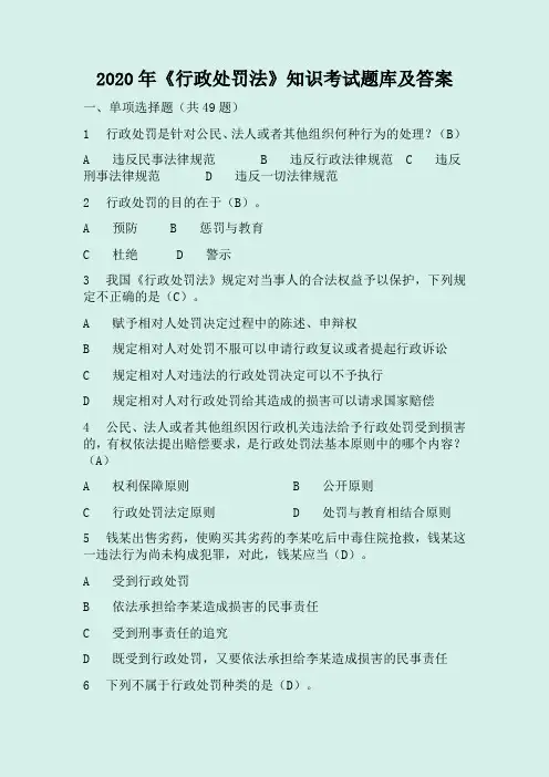 2020年《行政处罚法》知识考试题库及答案