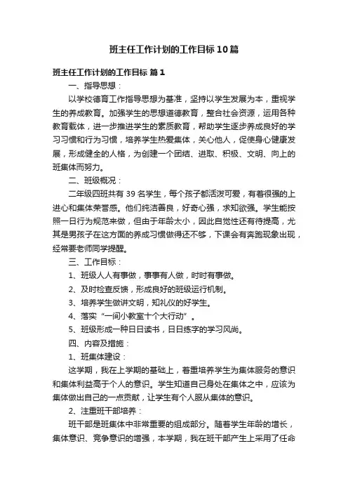 班主任工作计划的工作目标10篇