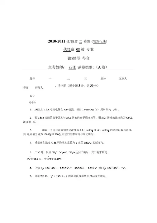 08级物理化学下册A卷.doc