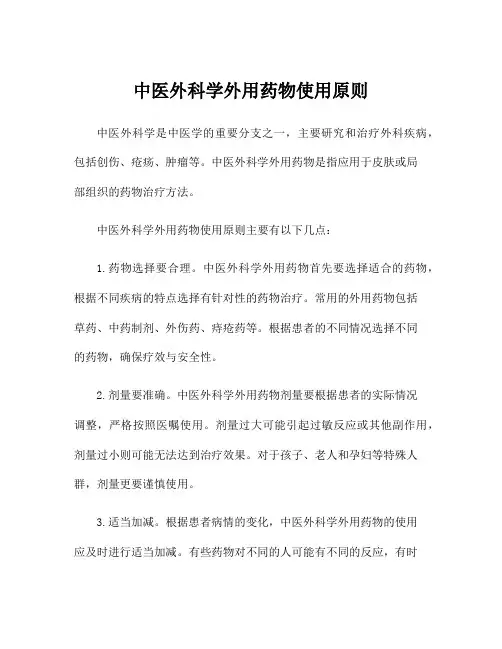 中医外科学外用药物使用原则