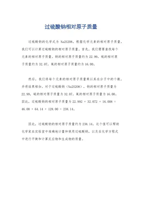 过硫酸钠相对原子质量