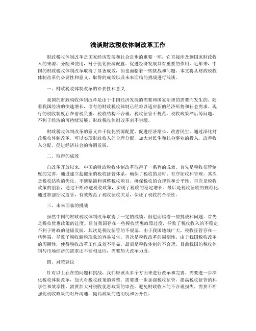 浅谈财政税收体制改革工作