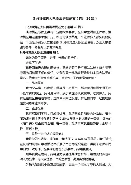 3分钟竞选大队委演讲稿范文（通用26篇）