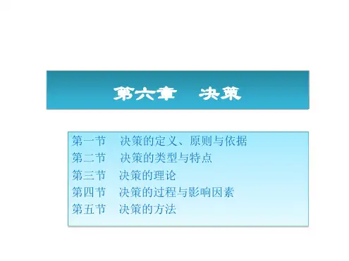 周三多管理学原理与方法第五版课件06决策