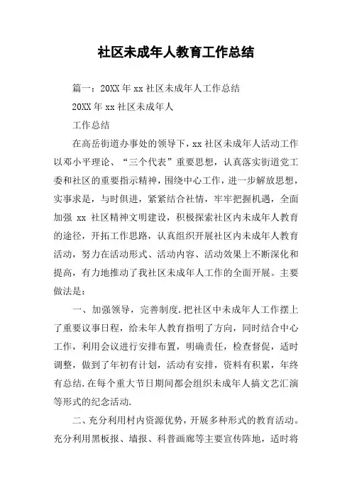 社区未成年人教育工作总结