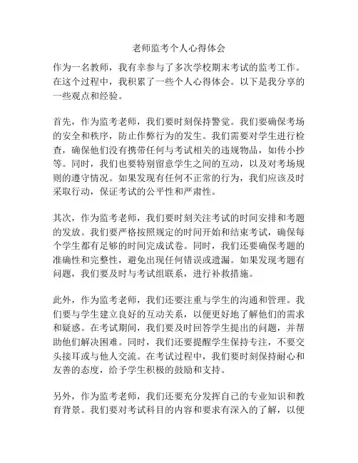 老师监考个人心得体会