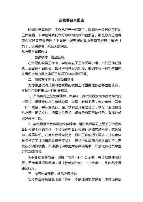乱收费自查报告（精选5篇）
