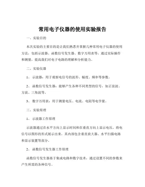 常用电子仪器的使用实验报告
