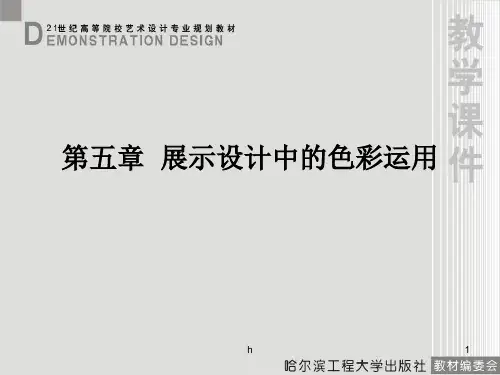 展示设计中的色彩运用