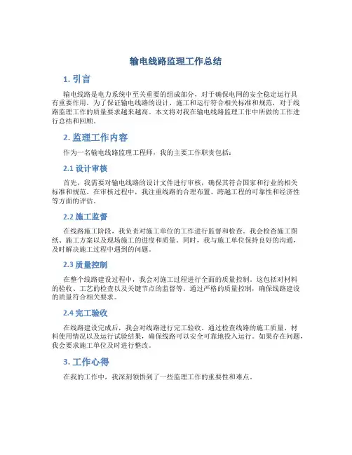 输电线路监理工作总结