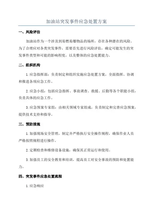 加油站突发事件应急处置方案