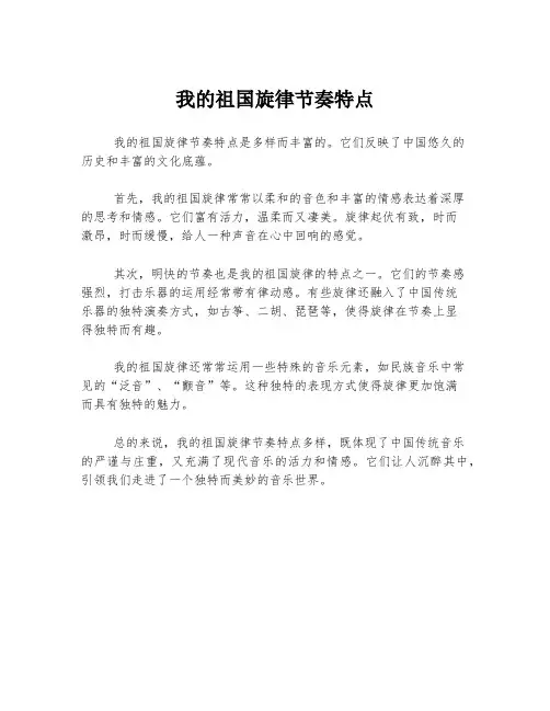 我的祖国旋律节奏特点