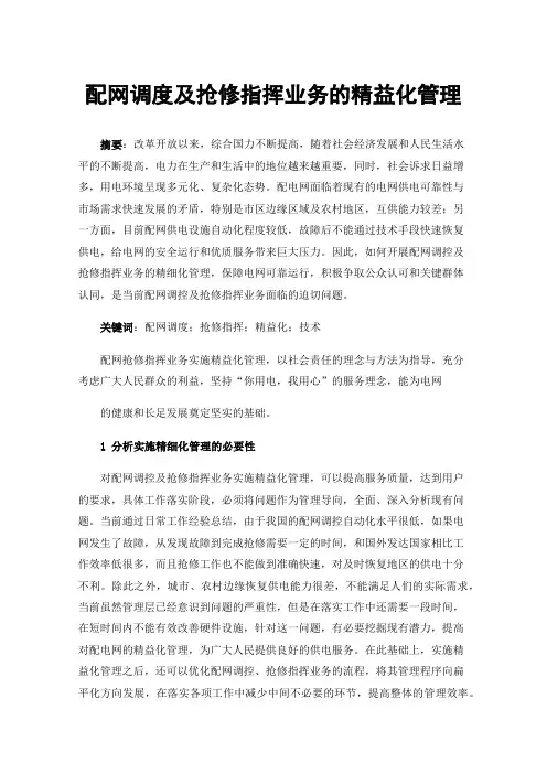 配网调度及抢修指挥业务的精益化管理